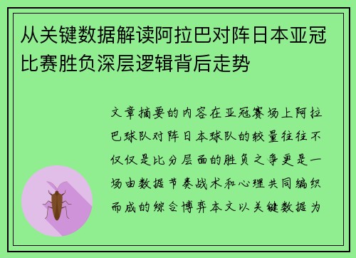 从关键数据解读阿拉巴对阵日本亚冠比赛胜负深层逻辑背后走势