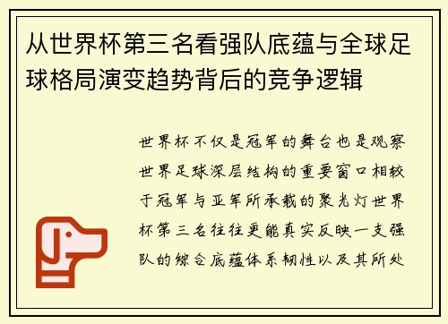 从世界杯第三名看强队底蕴与全球足球格局演变趋势背后的竞争逻辑 从世界杯第三名看强队底蕴与全球足球格局演变趋势背后的竞争逻辑