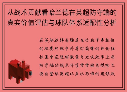 从战术贡献看哈兰德在英超防守端的真实价值评估与球队体系适配性分析