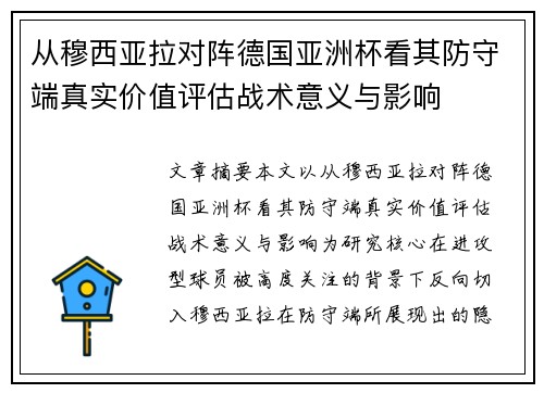 从穆西亚拉对阵德国亚洲杯看其防守端真实价值评估战术意义与影响