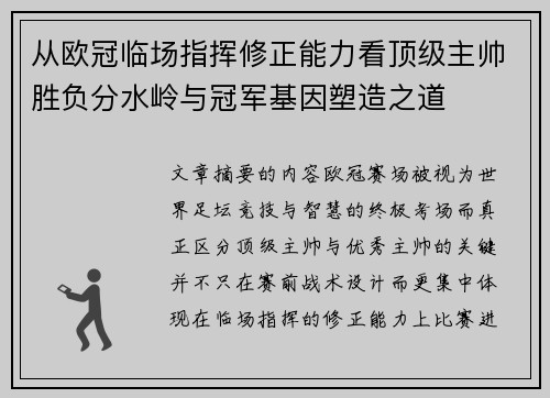 从欧冠临场指挥修正能力看顶级主帅胜负分水岭与冠军基因塑造之道 从欧冠临场指挥修正能力看顶级主帅胜负分水岭与冠军基因塑造之道