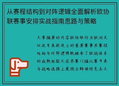 从赛程结构到对阵逻辑全面解析欧协联赛事安排实战指南思路与策略 从赛程结构到对阵逻辑全面解析欧协联赛事安排实战指南思路与策略