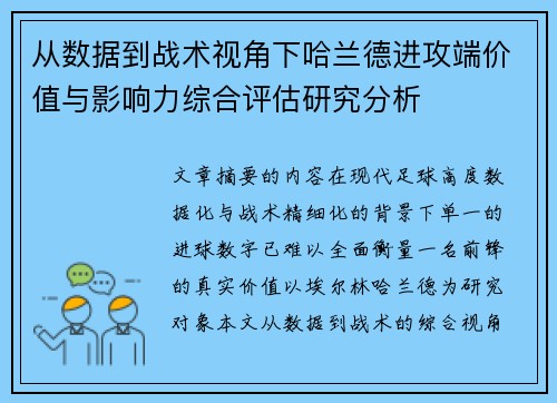 从数据到战术视角下哈兰德进攻端价值与影响力综合评估研究分析 从数据到战术视角下哈兰德进攻端价值与影响力综合评估研究分析