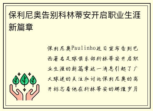 保利尼奥告别科林蒂安开启职业生涯新篇章