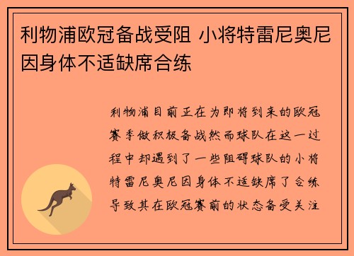 利物浦欧冠备战受阻 小将特雷尼奥尼因身体不适缺席合练 利物浦欧冠备战受阻 小将特雷尼奥尼因身体不适缺席合练