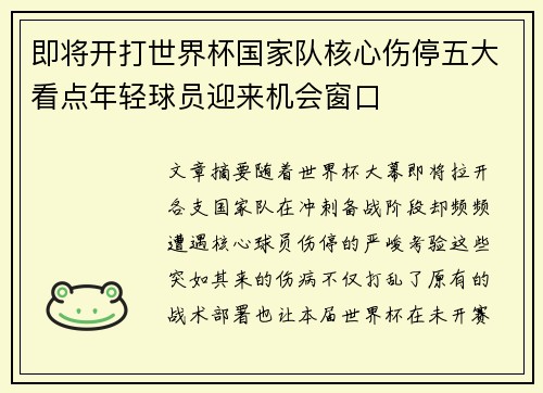 即将开打世界杯国家队核心伤停五大看点年轻球员迎来机会窗口 即将开打世界杯国家队核心伤停五大看点年轻球员迎来机会窗口