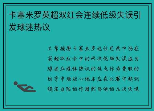 卡塞米罗英超双红会连续低级失误引发球迷热议 卡塞米罗英超双红会连续低级失误引发球迷热议