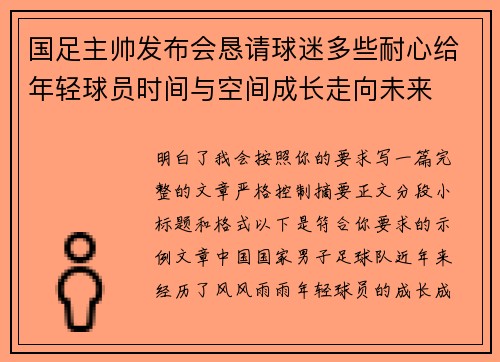 国足主帅发布会恳请球迷多些耐心给年轻球员时间与空间成长走向未来