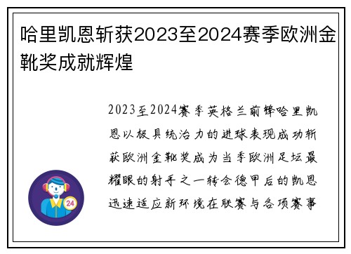 哈里凯恩斩获2023至2024赛季欧洲金靴奖成就辉煌 哈里凯恩斩获2023至2024赛季欧洲金靴奖成就辉煌