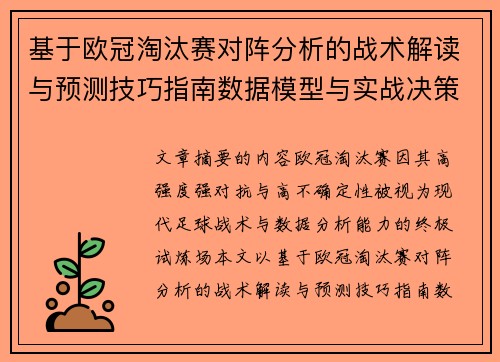 基于欧冠淘汰赛对阵分析的战术解读与预测技巧指南数据模型与实战决策思路 基于欧冠淘汰赛对阵分析的战术解读与预测技巧指南数据模型与实战决策思路