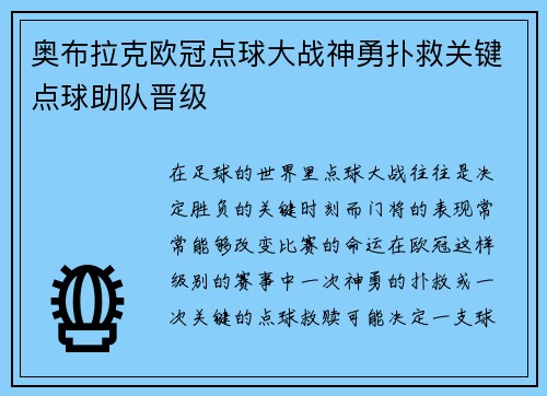 奥布拉克欧冠点球大战神勇扑救关键点球助队晋级 奥布拉克欧冠点球大战神勇扑救关键点球助队晋级
