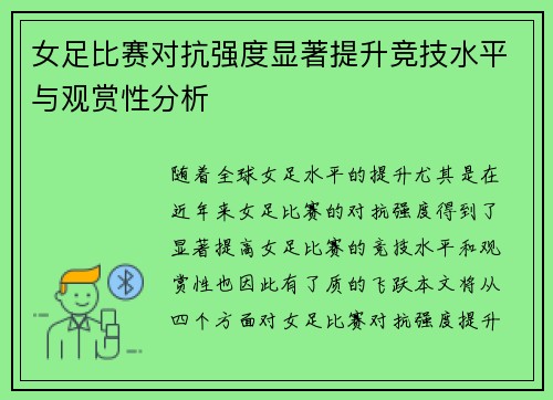 女足比赛对抗强度显著提升竞技水平与观赏性分析