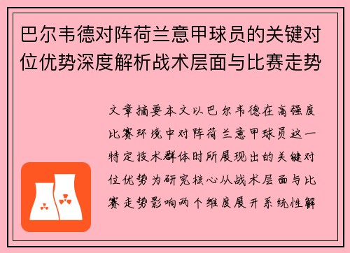 巴尔韦德对阵荷兰意甲球员的关键对位优势深度解析战术层面与比赛走势影响