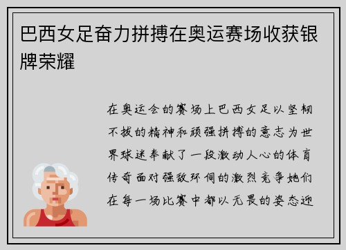 巴西女足奋力拼搏在奥运赛场收获银牌荣耀 巴西女足奋力拼搏在奥运赛场收获银牌荣耀