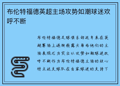 布伦特福德英超主场攻势如潮球迷欢呼不断 布伦特福德英超主场攻势如潮球迷欢呼不断