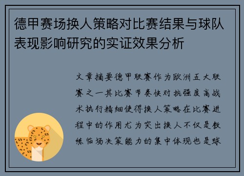 德甲赛场换人策略对比赛结果与球队表现影响研究的实证效果分析 德甲赛场换人策略对比赛结果与球队表现影响研究的实证效果分析
