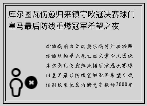 库尔图瓦伤愈归来镇守欧冠决赛球门皇马最后防线重燃冠军希望之夜 库尔图瓦伤愈归来镇守欧冠决赛球门皇马最后防线重燃冠军希望之夜