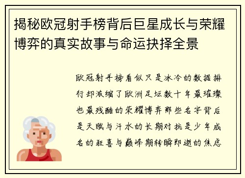 揭秘欧冠射手榜背后巨星成长与荣耀博弈的真实故事与命运抉择全景 揭秘欧冠射手榜背后巨星成长与荣耀博弈的真实故事与命运抉择全景