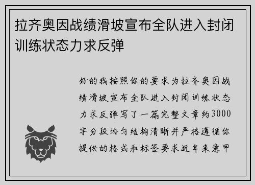 拉齐奥因战绩滑坡宣布全队进入封闭训练状态力求反弹 拉齐奥因战绩滑坡宣布全队进入封闭训练状态力求反弹