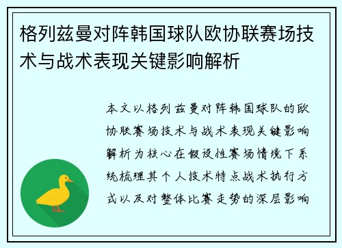 格列兹曼对阵韩国球队欧协联赛场技术与战术表现关键影响解析 格列兹曼对阵韩国球队欧协联赛场技术与战术表现关键影响解析
