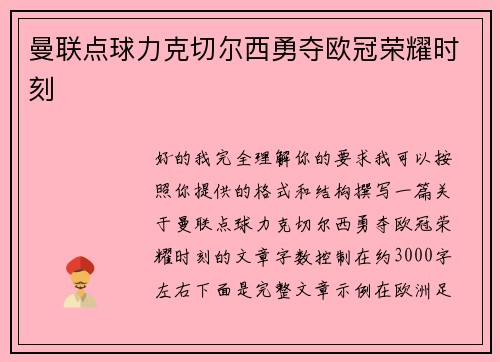 曼联点球力克切尔西勇夺欧冠荣耀时刻 曼联点球力克切尔西勇夺欧冠荣耀时刻