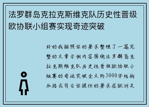 法罗群岛克拉克斯维克队历史性晋级欧协联小组赛实现奇迹突破 法罗群岛克拉克斯维克队历史性晋级欧协联小组赛实现奇迹突破