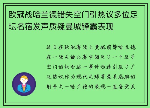 欧冠战哈兰德错失空门引热议多位足坛名宿发声质疑曼城锋霸表现 欧冠战哈兰德错失空门引热议多位足坛名宿发声质疑曼城锋霸表现