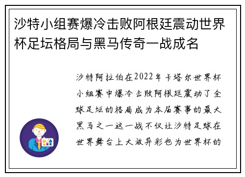 沙特小组赛爆冷击败阿根廷震动世界杯足坛格局与黑马传奇一战成名 沙特小组赛爆冷击败阿根廷震动世界杯足坛格局与黑马传奇一战成名
