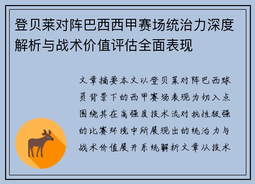 登贝莱对阵巴西西甲赛场统治力深度解析与战术价值评估全面表现 登贝莱对阵巴西西甲赛场统治力深度解析与战术价值评估全面表现