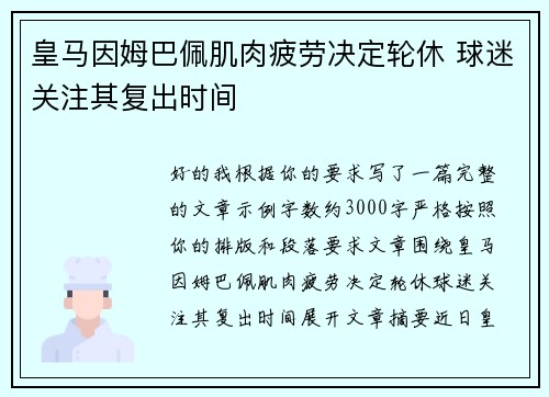 皇马因姆巴佩肌肉疲劳决定轮休 球迷关注其复出时间 皇马因姆巴佩肌肉疲劳决定轮休 球迷关注其复出时间