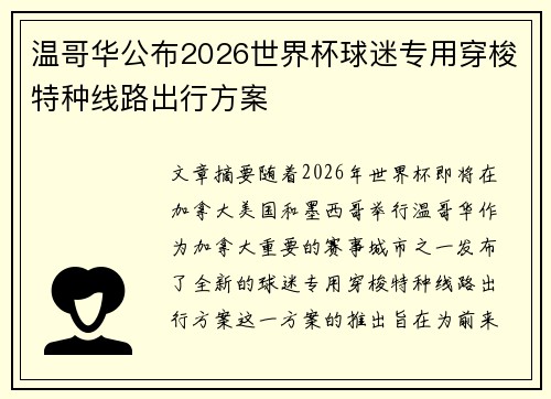 温哥华公布2026世界杯球迷专用穿梭特种线路出行方案