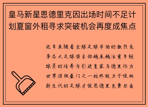 皇马新星恩德里克因出场时间不足计划夏窗外租寻求突破机会再度成焦点 皇马新星恩德里克因出场时间不足计划夏窗外租寻求突破机会再度成焦点