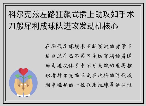 科尔克兹左路狂飙式插上助攻如手术刀般犀利成球队进攻发动机核心 科尔克兹左路狂飙式插上助攻如手术刀般犀利成球队进攻发动机核心