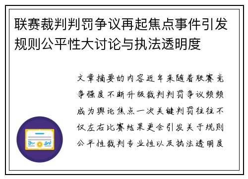 联赛裁判判罚争议再起焦点事件引发规则公平性大讨论与执法透明度 联赛裁判判罚争议再起焦点事件引发规则公平性大讨论与执法透明度