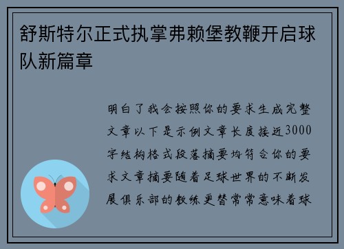 舒斯特尔正式执掌弗赖堡教鞭开启球队新篇章