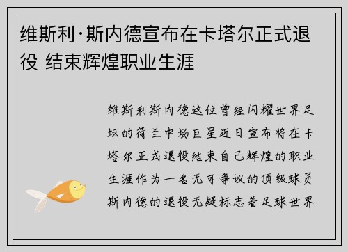 维斯利·斯内德宣布在卡塔尔正式退役 结束辉煌职业生涯