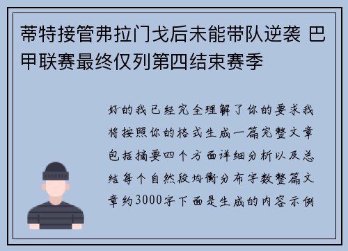 蒂特接管弗拉门戈后未能带队逆袭 巴甲联赛最终仅列第四结束赛季 蒂特接管弗拉门戈后未能带队逆袭 巴甲联赛最终仅列第四结束赛季