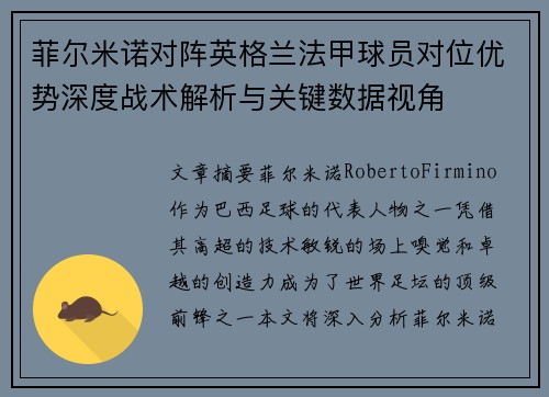 菲尔米诺对阵英格兰法甲球员对位优势深度战术解析与关键数据视角 菲尔米诺对阵英格兰法甲球员对位优势深度战术解析与关键数据视角