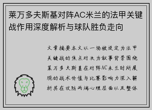 莱万多夫斯基对阵AC米兰的法甲关键战作用深度解析与球队胜负走向 莱万多夫斯基对阵AC米兰的法甲关键战作用深度解析与球队胜负走向