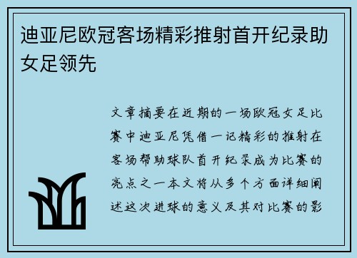迪亚尼欧冠客场精彩推射首开纪录助女足领先 迪亚尼欧冠客场精彩推射首开纪录助女足领先