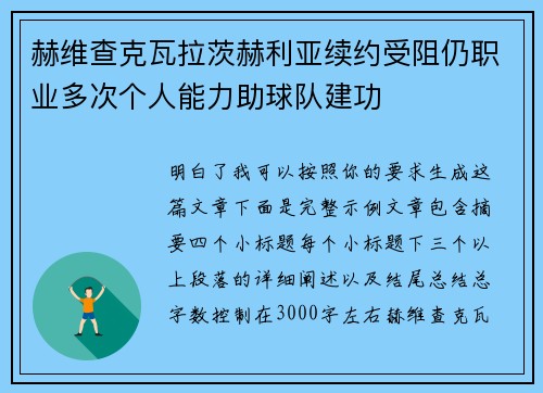 赫维查克瓦拉茨赫利亚续约受阻仍职业多次个人能力助球队建功