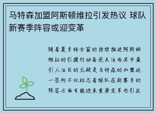 马特森加盟阿斯顿维拉引发热议 球队新赛季阵容或迎变革 马特森加盟阿斯顿维拉引发热议 球队新赛季阵容或迎变革
