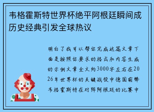 韦格霍斯特世界杯绝平阿根廷瞬间成历史经典引发全球热议 韦格霍斯特世界杯绝平阿根廷瞬间成历史经典引发全球热议