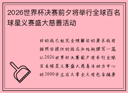 2026世界杯决赛前夕将举行全球百名球星义赛盛大慈善活动 2026世界杯决赛前夕将举行全球百名球星义赛盛大慈善活动