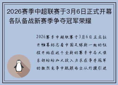 2026赛季中超联赛于3月6日正式开幕 各队备战新赛季争夺冠军荣耀 2026赛季中超联赛于3月6日正式开幕 各队备战新赛季争夺冠军荣耀