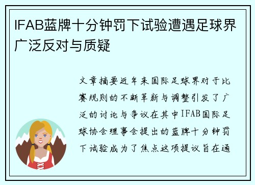 IFAB蓝牌十分钟罚下试验遭遇足球界广泛反对与质疑