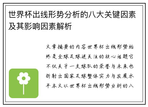世界杯出线形势分析的八大关键因素及其影响因素解析 世界杯出线形势分析的八大关键因素及其影响因素解析