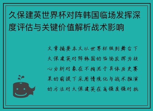 久保建英世界杯对阵韩国临场发挥深度评估与关键价值解析战术影响