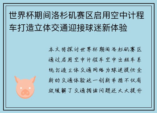 世界杯期间洛杉矶赛区启用空中计程车打造立体交通迎接球迷新体验 世界杯期间洛杉矶赛区启用空中计程车打造立体交通迎接球迷新体验