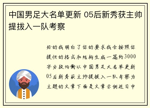 中国男足大名单更新 05后新秀获主帅提拔入一队考察 中国男足大名单更新 05后新秀获主帅提拔入一队考察
